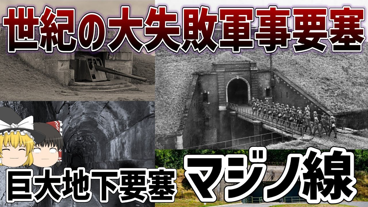 【ゆっくり解説】失敗作の巨大要塞群「マジノ線」について【第二次世界大戦】