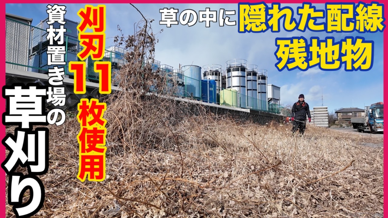 【仕事編】トラックを停められるようにしたい！　砂利詰めされた資材置き場の草刈り強風！　草の中に隠れてる配線！　草の中の残置物達！　蔓の猛威とセンダングサに苦戦！