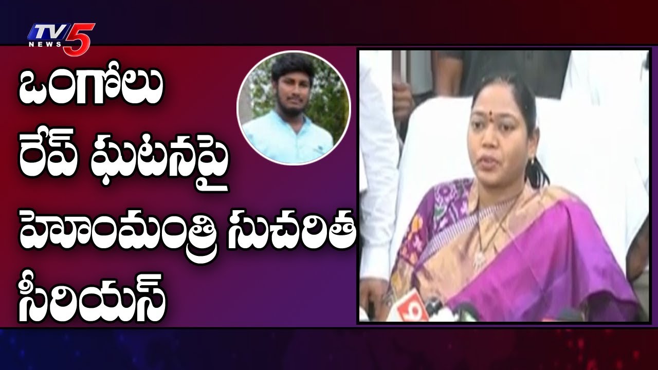 AP Home Minister Sucharitha Serious On Ongole Gang Rape Incident | TV5 News