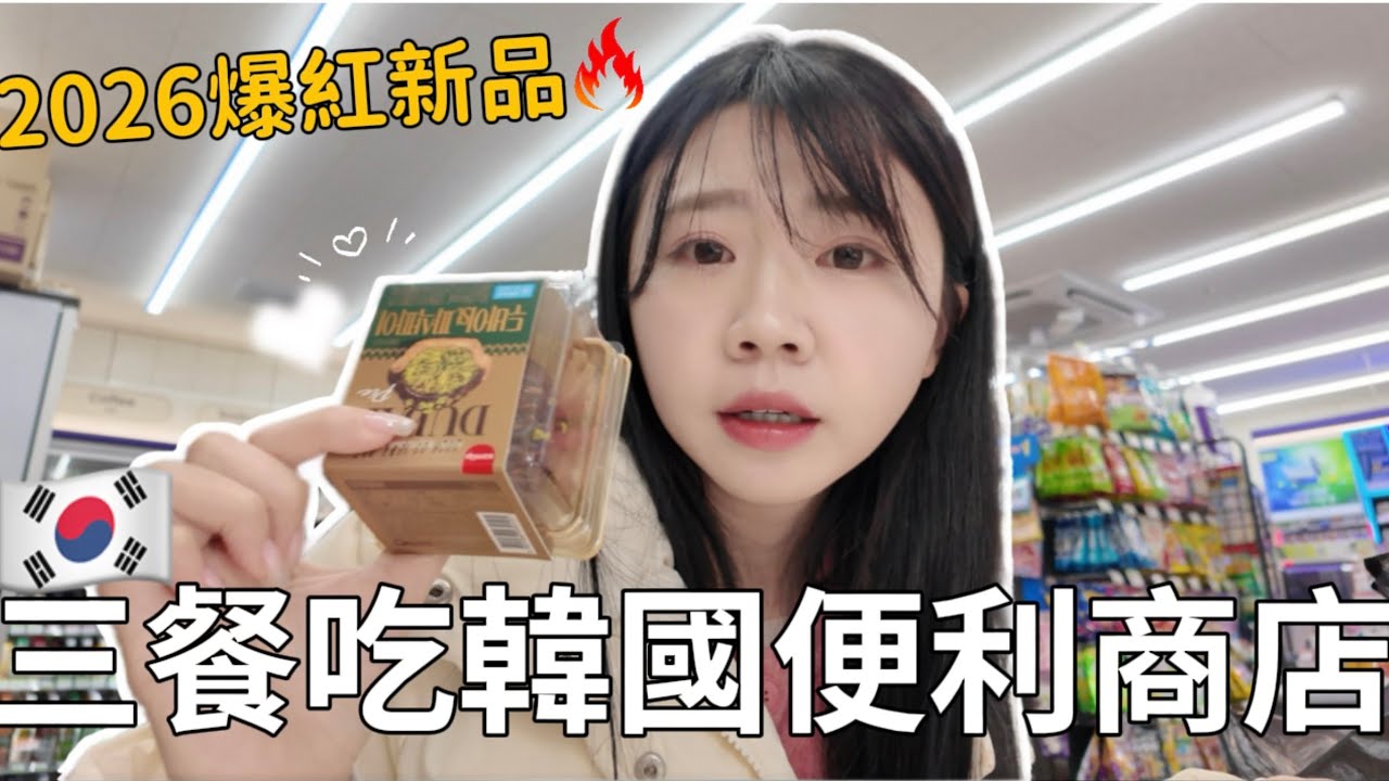 🇰🇷三餐只吃韓國便利商店🔥2026爆紅新品實測｜黑白大廚聯名竟然這麼好吃？杜拜巧克力還原度超高｜紹紹 Soy Daily