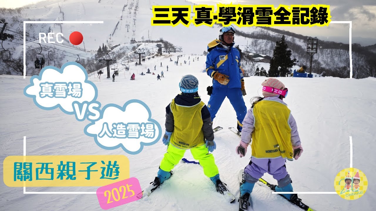 關西親子遊2025(學滑雪篇)滋賀琵琶湖山谷滑雪場 VS 神戶六甲山滑雪場 三天學滑雪紀錄 預約私人教練+自備滑雪套裝+租用雪板(雙板skiboard) #親子遊 #六甲山 #琵琶湖