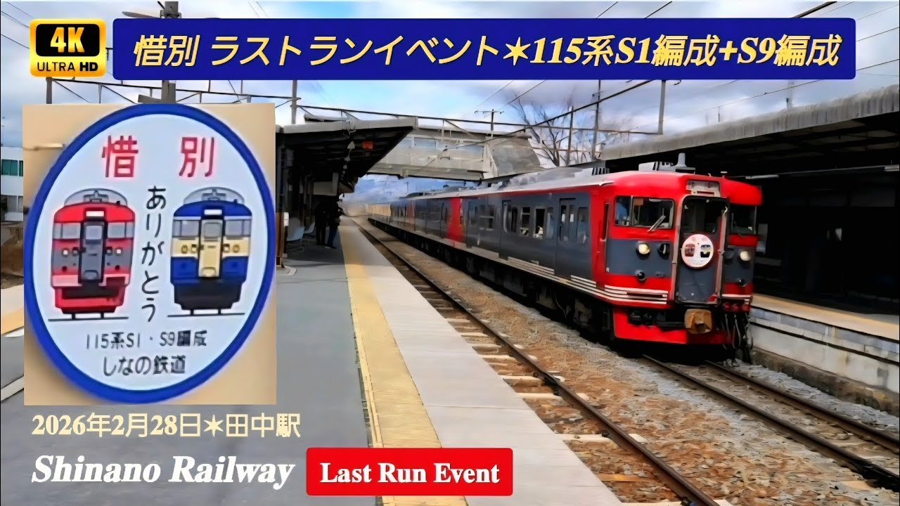𝐉𝐚𝐩𝐚𝐧𝐞𝐬𝐞 𝐑𝐚𝐢𝐥𝐰𝐚𝐲𝐬【𝟒𝐊𝟔𝟎𝐩】惜別ラストラン✶𝟏𝟏𝟓系 𝐒𝟏編成+𝐒𝟗編成 (𝟔両編成)✶𝟐𝟎𝟐𝟔.𝟐.𝟐𝟖 (土曜日) 田中駅にて収録