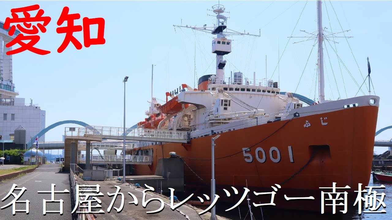 【愛知】水族館のすぐとなり・南極観測船ふじに行ってきた！【人気観光スポット】