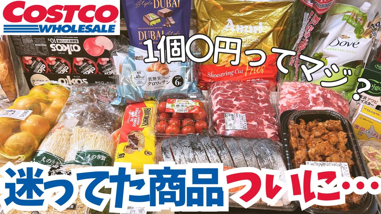【爆買い注意】主婦が本音レビュー！コストコ購入品｜当たり＆微妙も正直公開