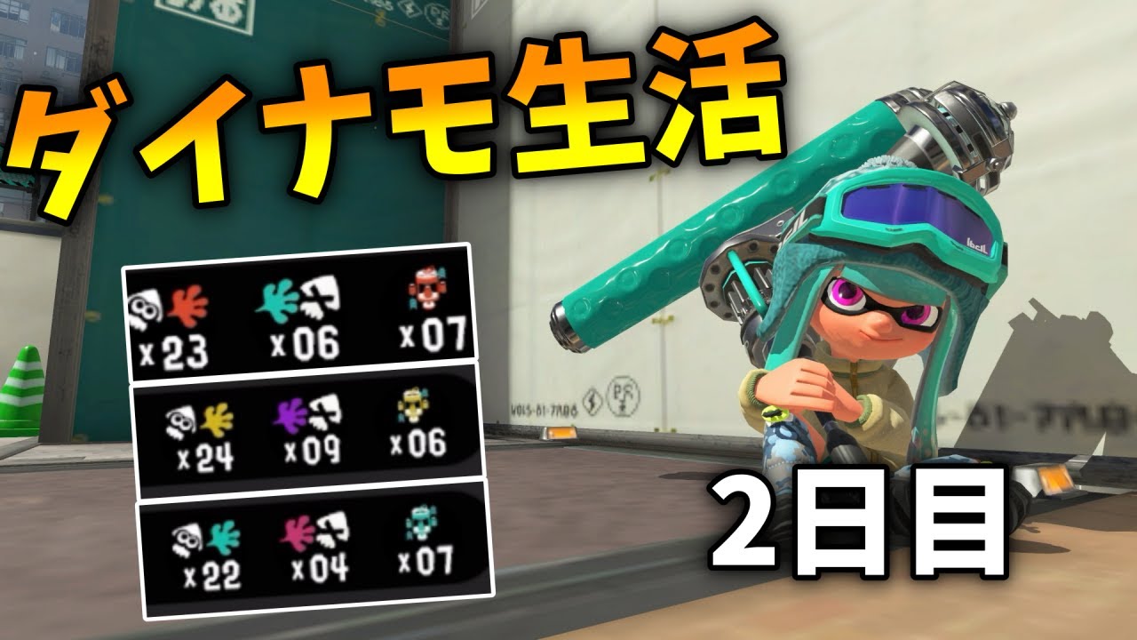 ダイナモが難しいといわれるガチホコを開拓してきました【ダイナモローラー生活】【るす/スプラトゥーン３/Splatoon3/XP3719】