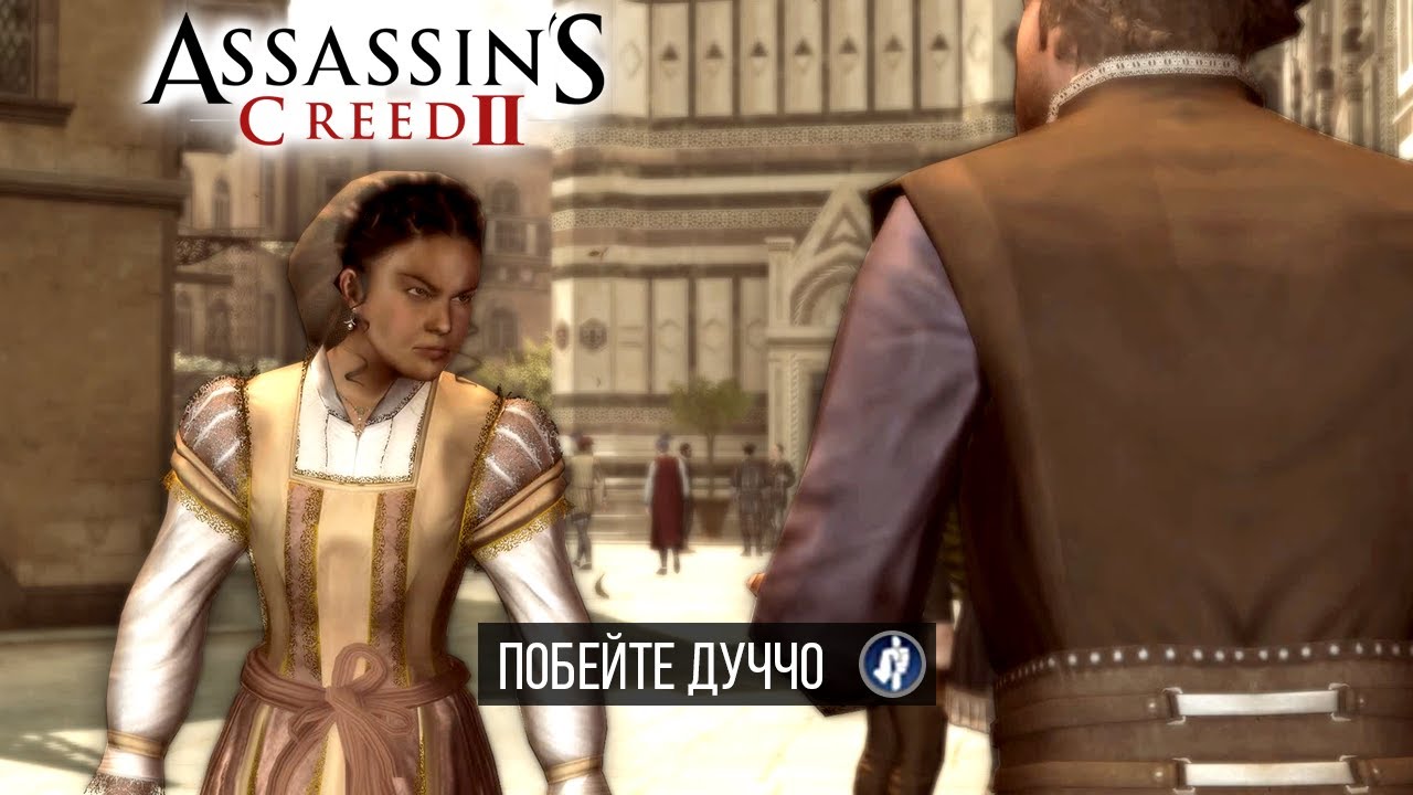 Что будет если за Клаудию наказать Дуччо за измену в Assassin's Creed II