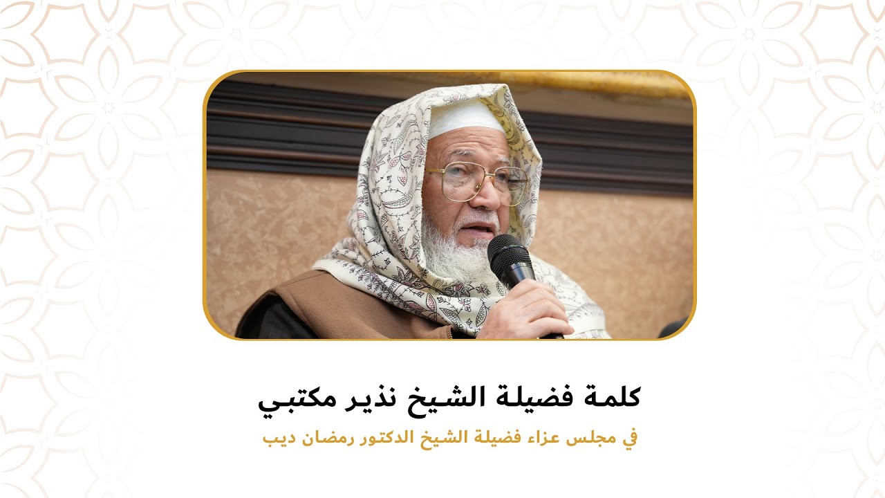 كلمة فضيلة الشيخ نذير مكتبي  || مجلس العزاء