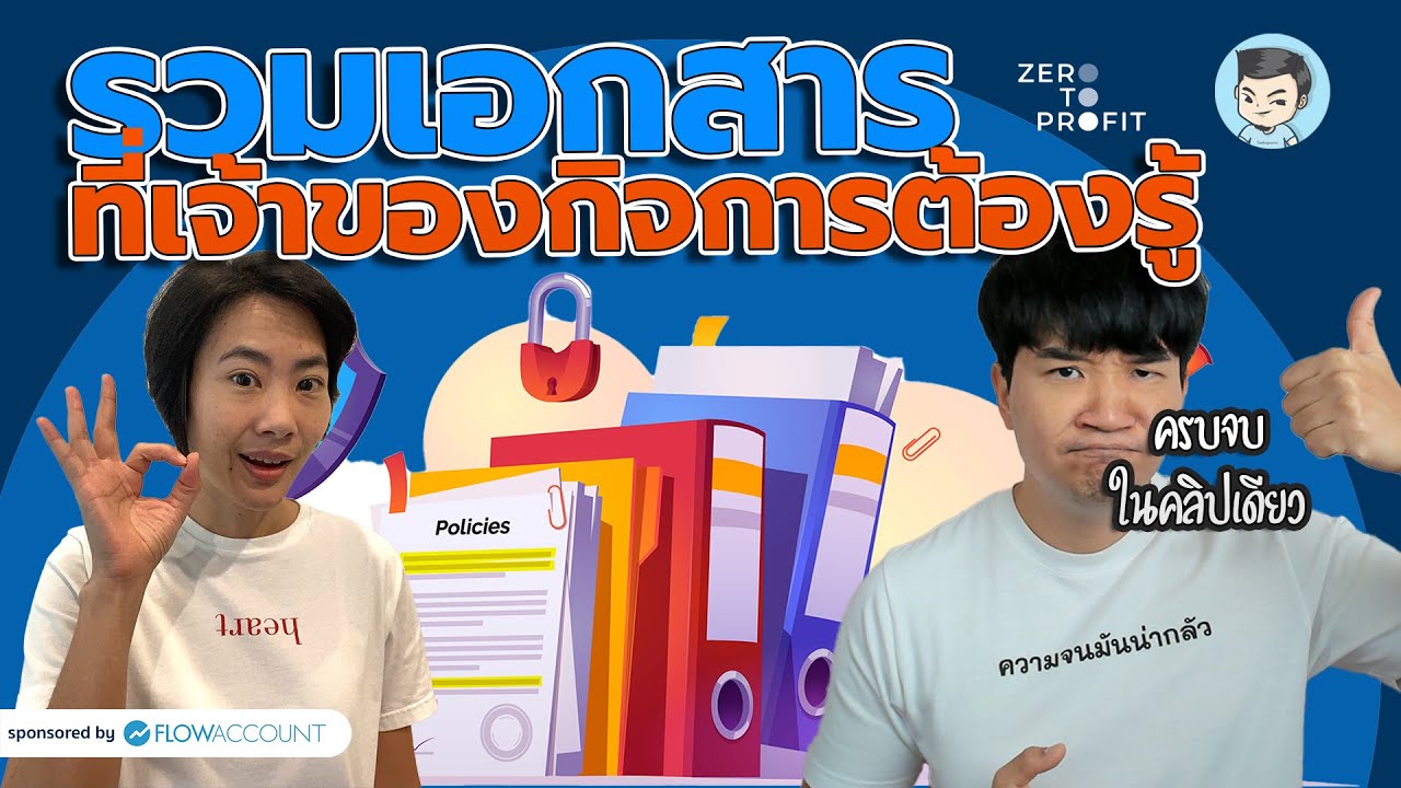 คลิปเดียวจบ! รวมเอกสารทุกประเภทที่เจ้าของกิจการต้องรู้ | ZeroToProfit LongPlay [SS3]