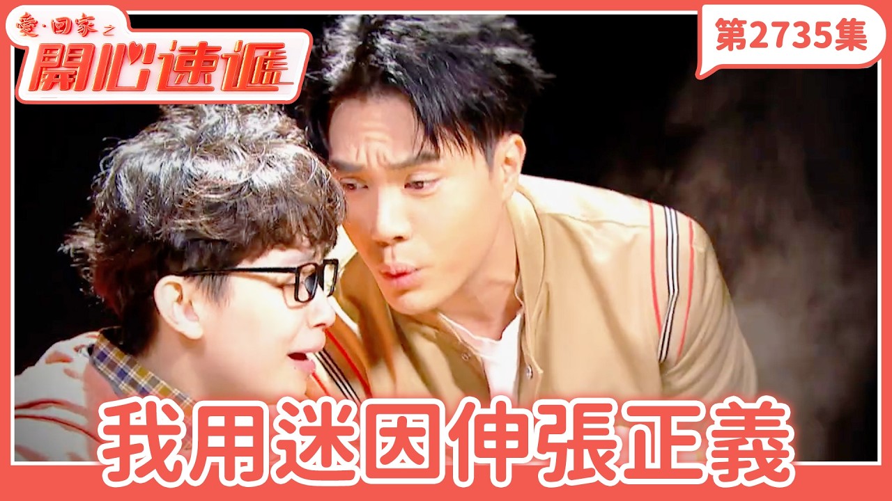 愛．回家之開心速遞｜第2735集完整版｜我用迷因伸張正義｜劉丹、呂慧儀、單立文、湯盈盈、滕麗名、吳偉豪、張景淳、林淑敏、許家傑｜港劇｜粵語中字｜2026