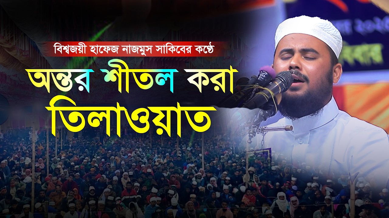 মন খারাপ! নাজমুস সাকিবের এই তিলাওয়াত শুনে মন ভালো করুন | nazmus sakib tilawat 2026 