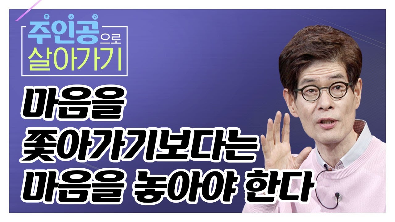 [거리의 철학자 강신주 강연] 마음을 쫓아가기보다는 마음을 놓아야 한다  [주인공으로 살아가기 16회]