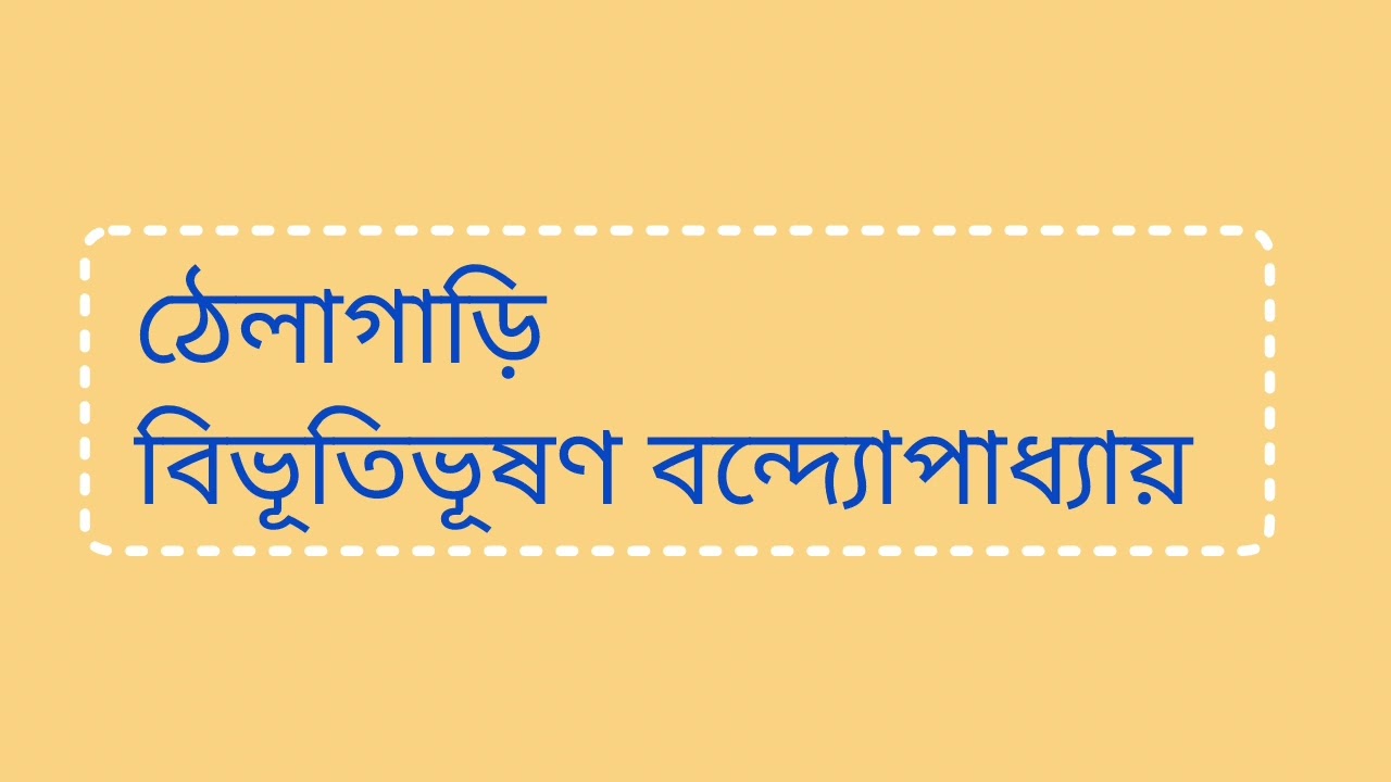 গল্প - ঠেলাগাড়ি || কলমে - বিভূতিভূষণ বন্দ্যোপাধ্যায় || Bengali Story || Bangla Golpo 