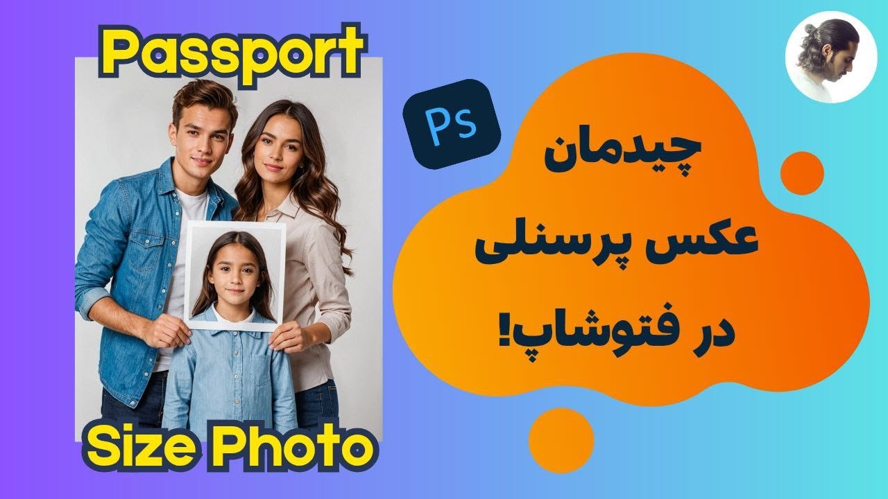 ساخت عکس پرسنلی در فتوشاپ ( ویرایش - چیدمان و آماده سازی برای چاپ)