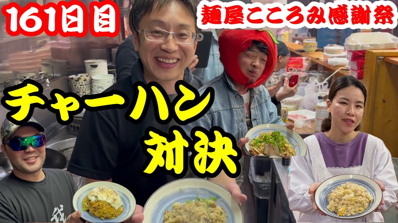 【北海道161日目】麵屋こころみ感謝祭☆チャーハン対決動画！！