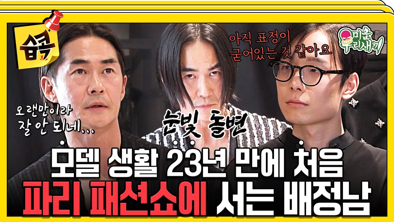 [#습콕📌] 실수하면 한국 한국 못 돌아간다🔥 패션의 도시 파리에서 런웨이 도전하는 모델 배정남🗼 #미운우리새끼 #MyLittleOldBoy #SBSenter