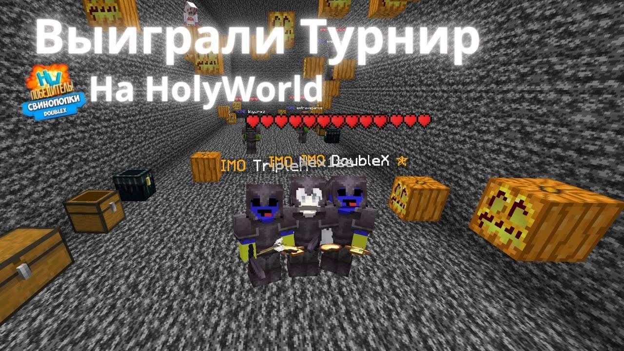 Как мы Выиграли турнир на HolyWorld | Взяли топ 1 на турнире | HolyWorld PvP | ПвП Анархия