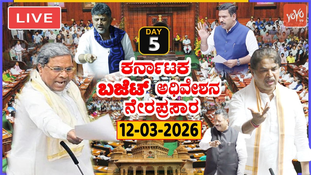 LIVE Assembly Karnataka: 5th Day CM Siddaramaiah's Assembly Budget Session 2026 | Cong BJP JDS |YOYO