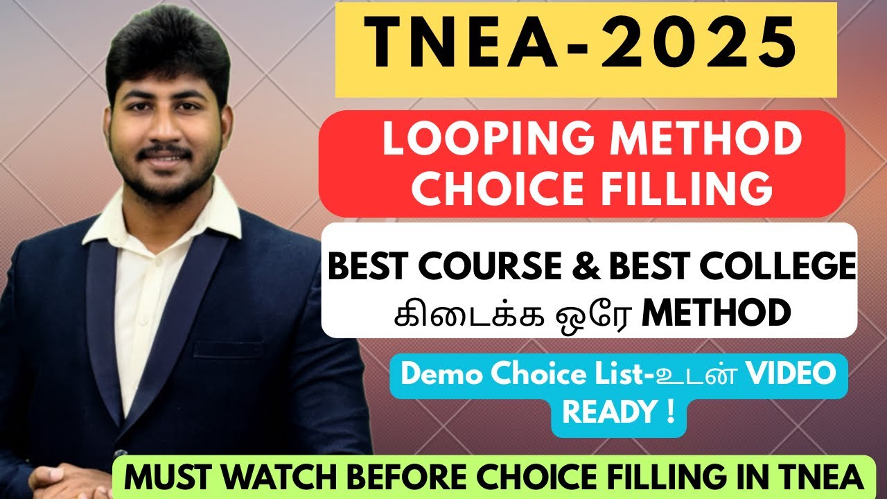 TNEA CHOICE FILLING LOOPING METHOD என்றால் என்ன?Demo Filling|Best Course|Best College கிடைக்கும் வழி