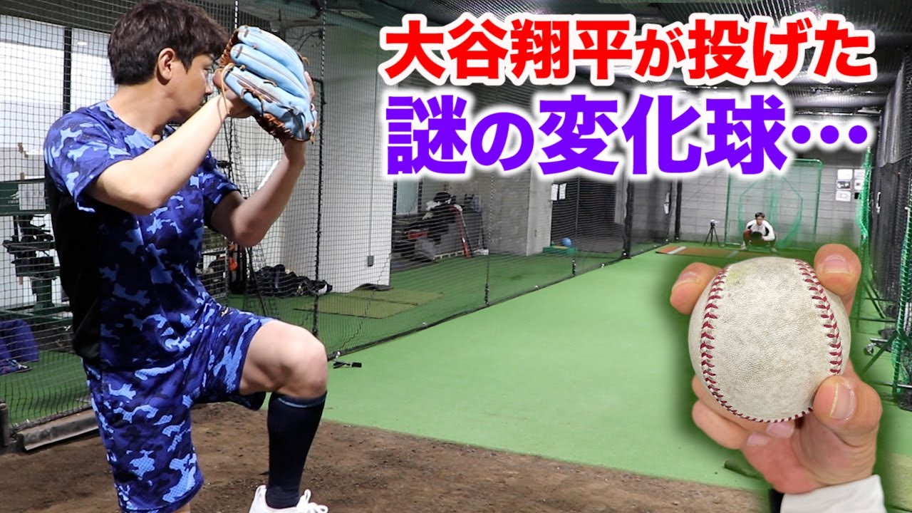 【検証】大谷翔平投手が投げた…謎の変化球の正体…