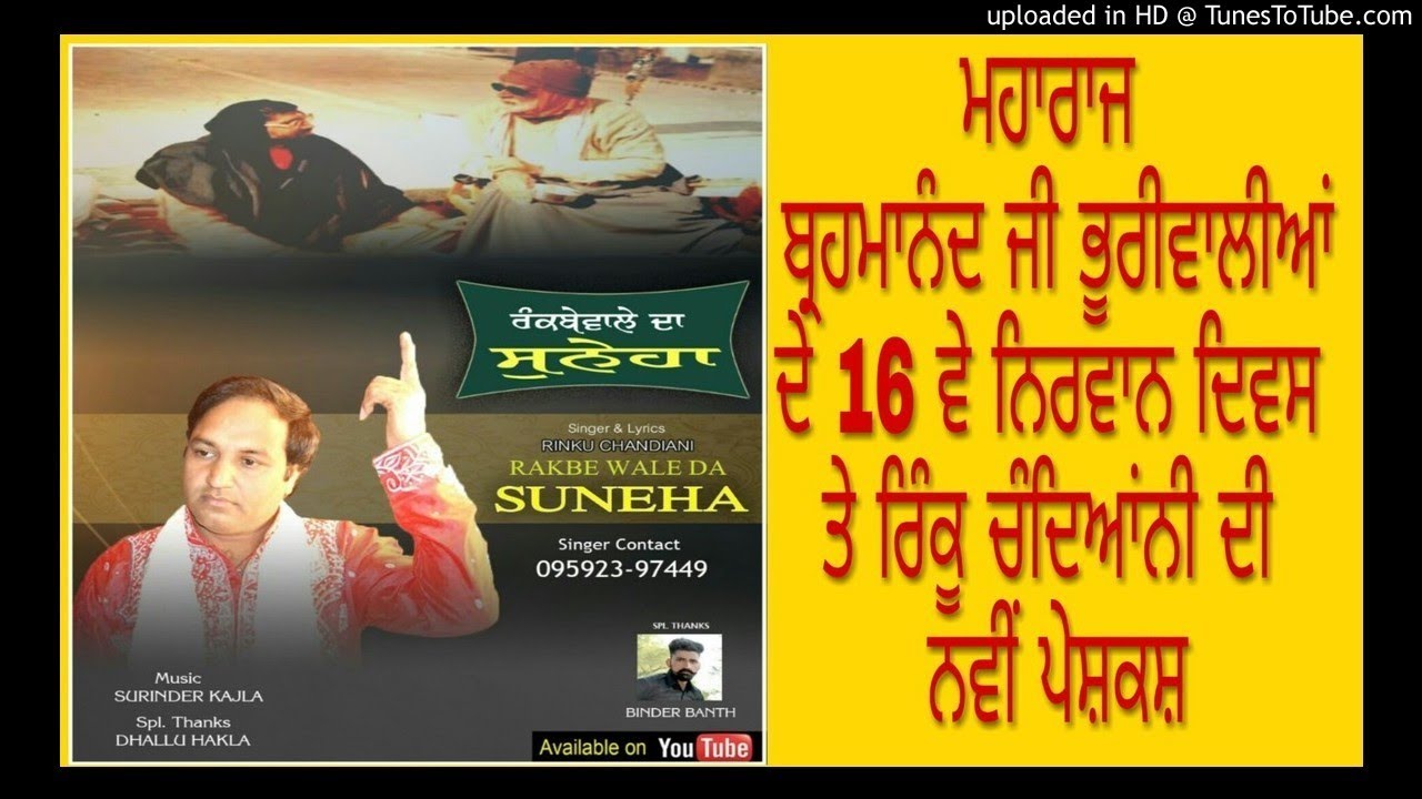 ਸੁਨੇਹਾ ਰੱਕਬੇਵਾਲੇ ਦਾ || RINKU CHANDIANI || ਸੱਤ ਸਾਹਿਬ || Bhuriwale ||