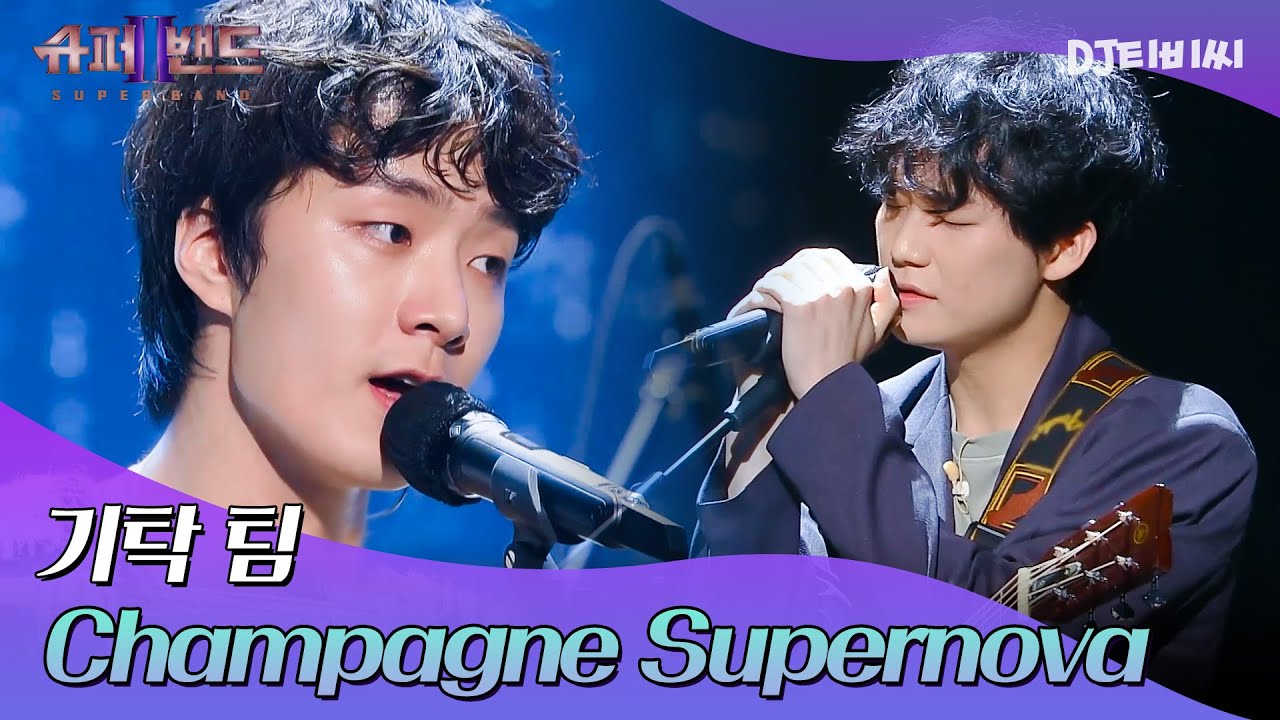 [DJ티비씨] 기탁 팀 - Champagne Supernova ♬｜슈퍼밴드2｜JTBC 210712 방송