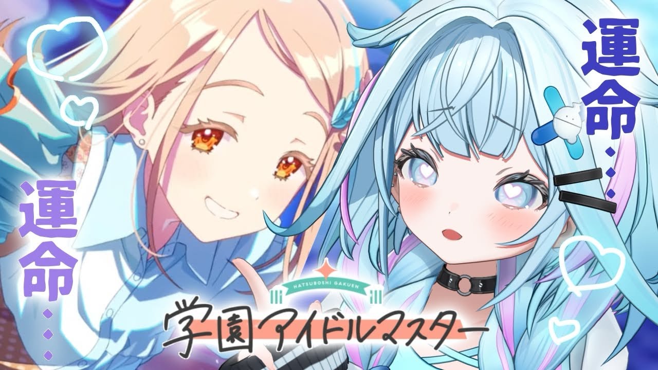 【学園アイドルマスター】みちなるひろがる広との運命🎶 ガチャ❕ :ネタバレあり【水宮枢／ホロライブDEV_IS】