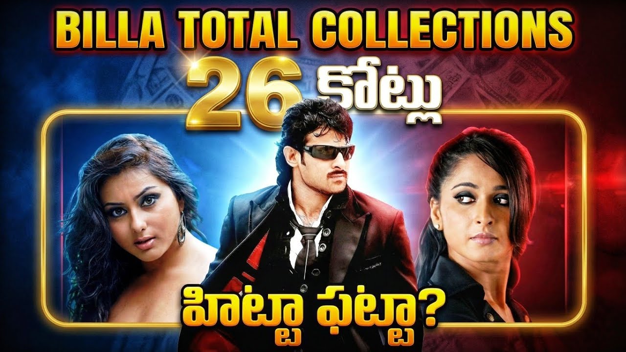 Billa Total Collections (26 కోట్లు) 💸 | హిట్టా ఫట్టా? 🤔| Prabhas Billa Box Office | Episode 35