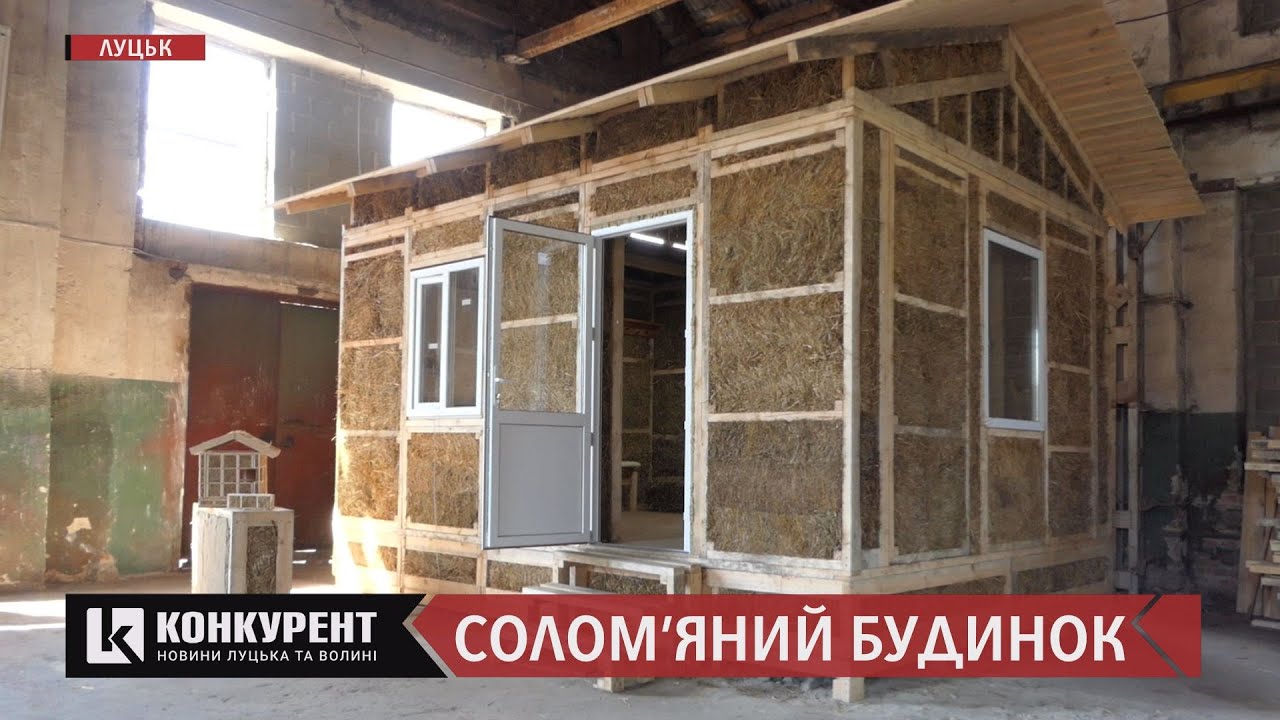 Екологічний стартап: лучанин зводить будинки з соломи