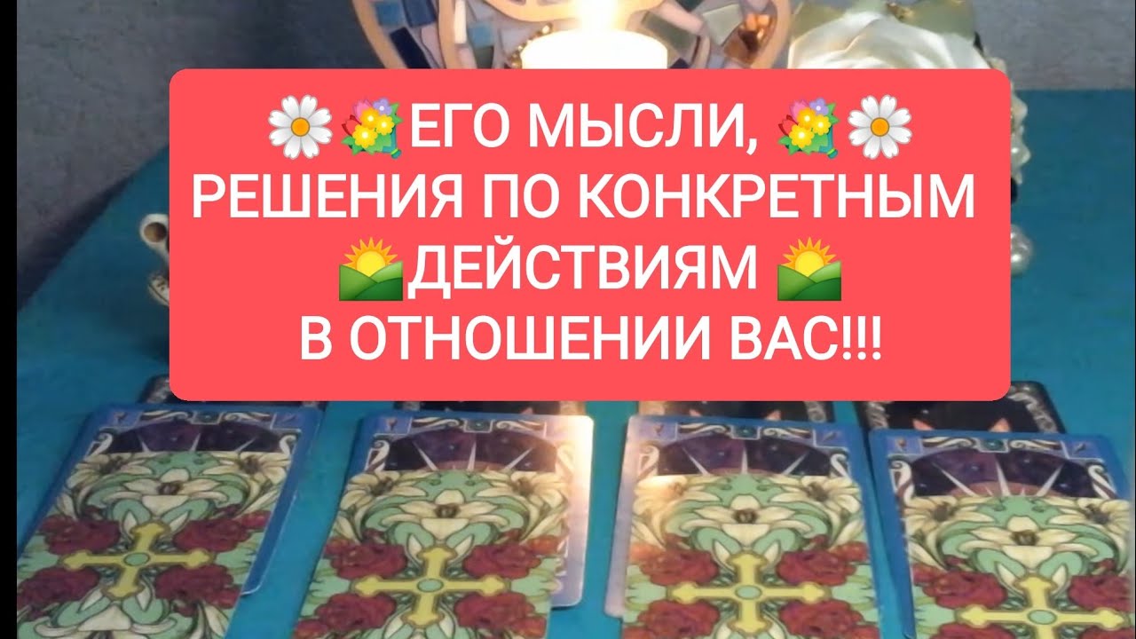 ⚡🎀ЕГО МЫСЛИ, РЕШЕНИЯ ПО КОНКРЕТНЫМ💑💖 ДЕЙСТВИЯМ В ОТНОШЕНИИ ВАС!!!