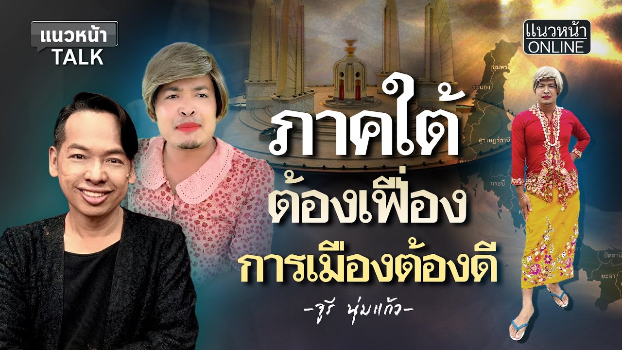 แนวหน้าTAlk : ภาคใต้ต้องเฟื่อง การเมืองต้องดี