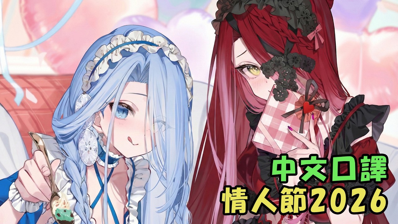 【FGO】《後日時光・情人節2026～媽媽巧克力之謎～》2節、巧克力: 梅塔特隆/古德倫'玉兔 #02