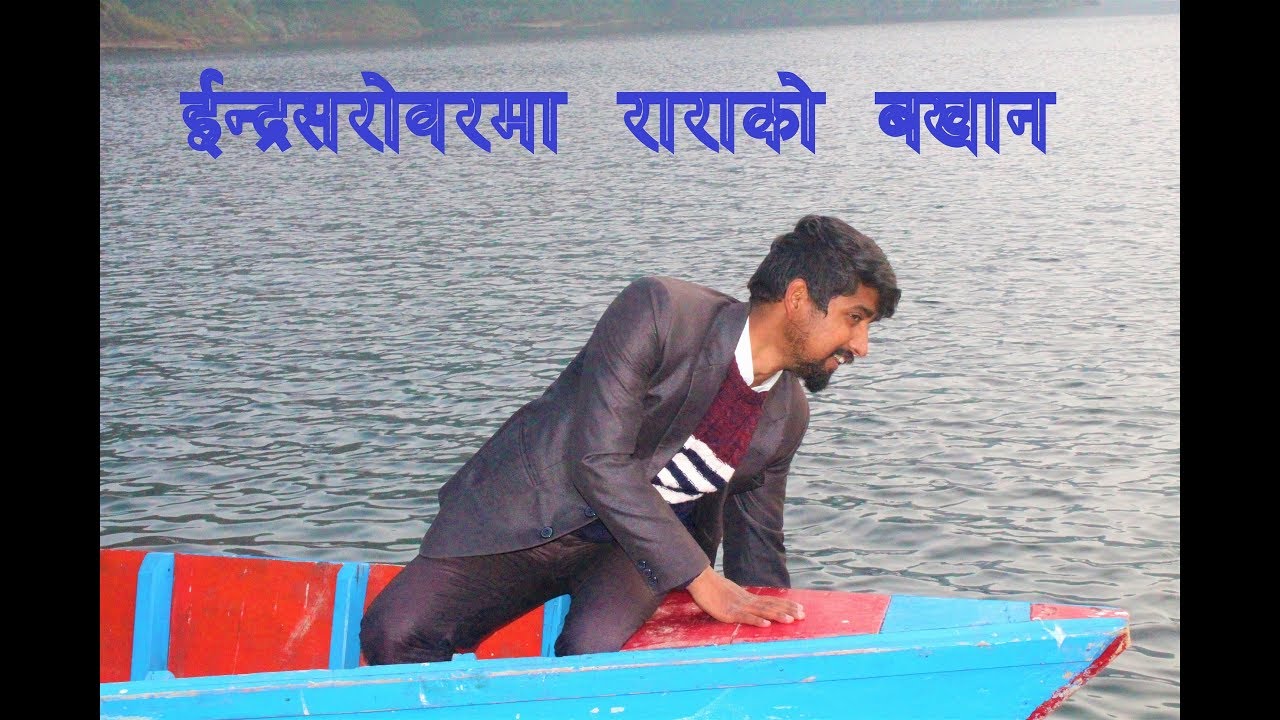 Sudesh satyal new Poem। Rara Lake । स्मृतीमा अाएकी रारा ।
