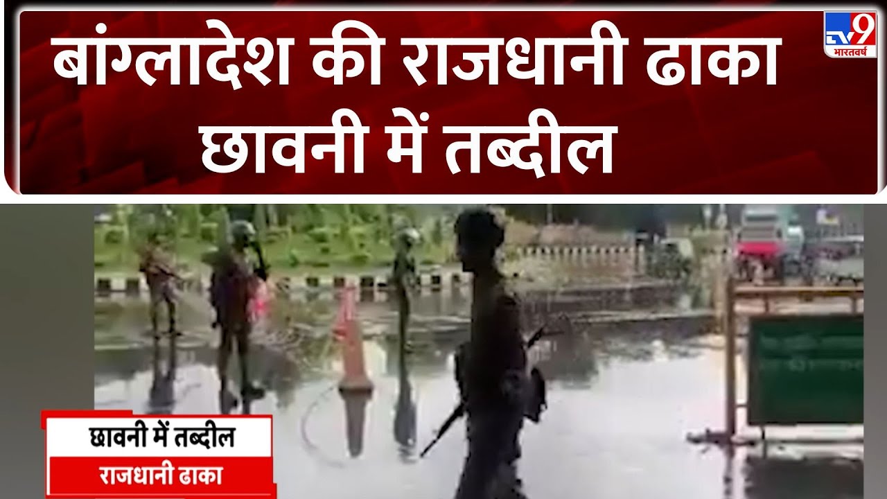 Muhammad Yunus Resign: बांग्लादेश की राजधानी Dhaka छावनी में तब्दील -Tv9 |Bangladesh Crisis