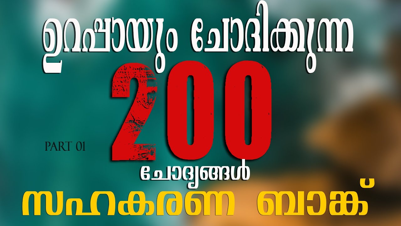 സഹകരണ ബാങ്ക് പരീക്ഷയിൽ ആവർത്തിച്ചു ചോദിക്കുന്ന  200 ചോദ്യങ്ങൾ  PART 01