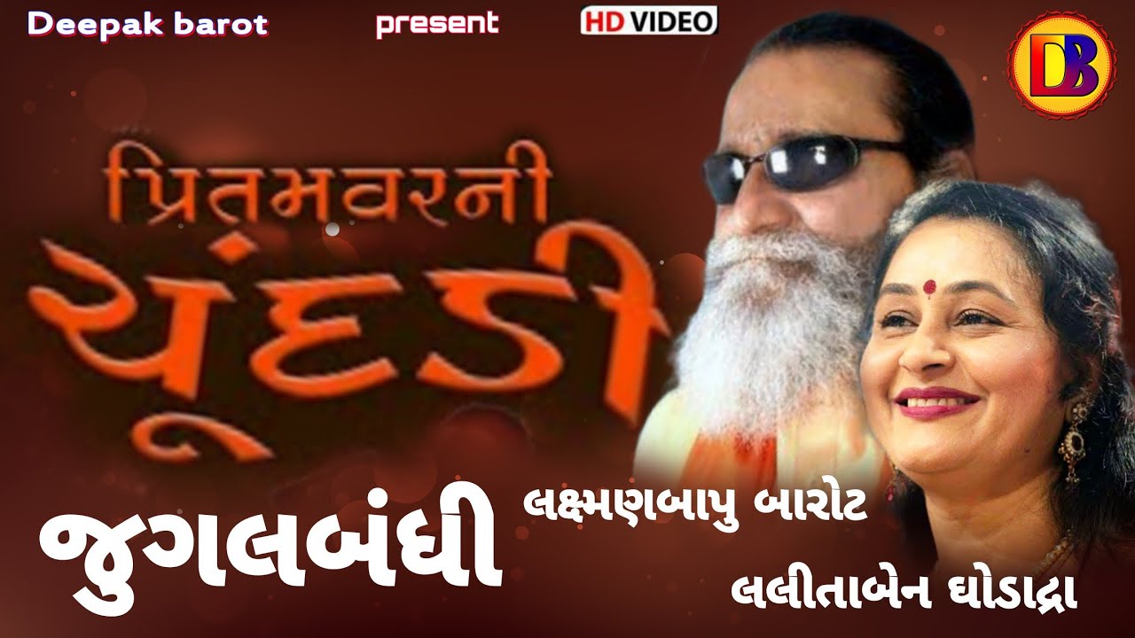 પ્રીતમ વરણી ચૂંદડી/શ્રીલક્ષ્મણબાપુ બારોટ/LaxmanBapu Barot/LalitaBen Ghodadra/Pritam Var NI Chhundadi