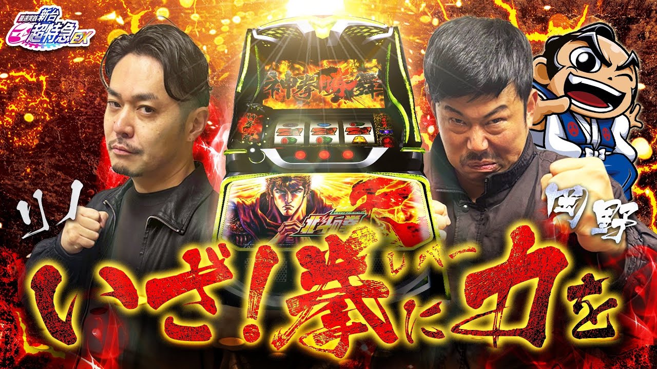 【北斗転生2&e吉宗】岡野とリノの初実戦！北斗転生2で勝負魂が!?e吉宗で朝からポキュン!?【新台超特急】【パチンコ】【最新台】