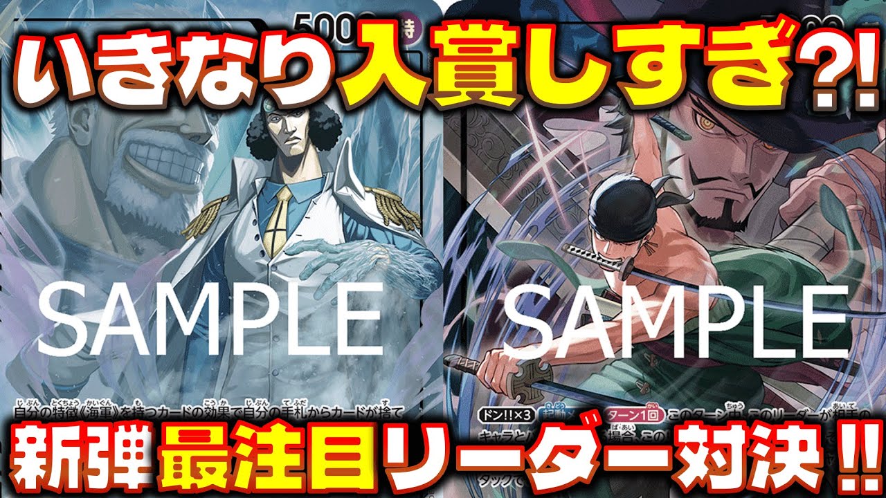 【対戦動画】いきなり入賞報告多数の新弾リーダー対決！！青クザンVS緑ゾロ