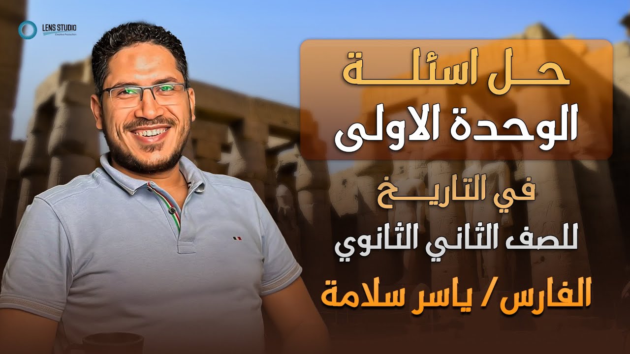 حل اسئلة_الوحده الاولى _ للصف الثانى الثانوى مع | الفارس أ / ياسر-سلامه