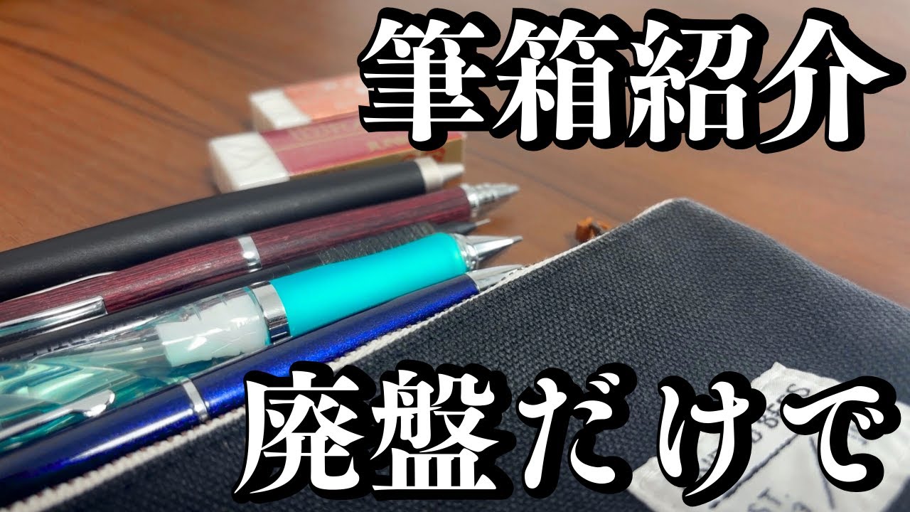 【筆箱紹介】廃盤？？だけで筆箱紹介