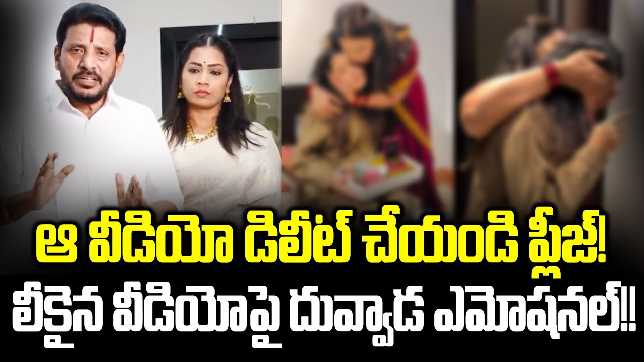 ప్లీజ్  ఒక్కసారికి నన్ను వదిలేయండి | Duvvada Srinivas Emotional | Divvila Madhuri | Cloud Media