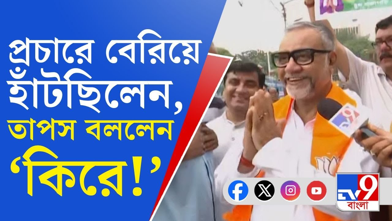 Tapas Roy in Lok Sabha Elections 2024: 'শৈশব, কৈশোর, যৌবন...', উত্তর কলকাতায় আবেগপ্রবণ তাপস রায়