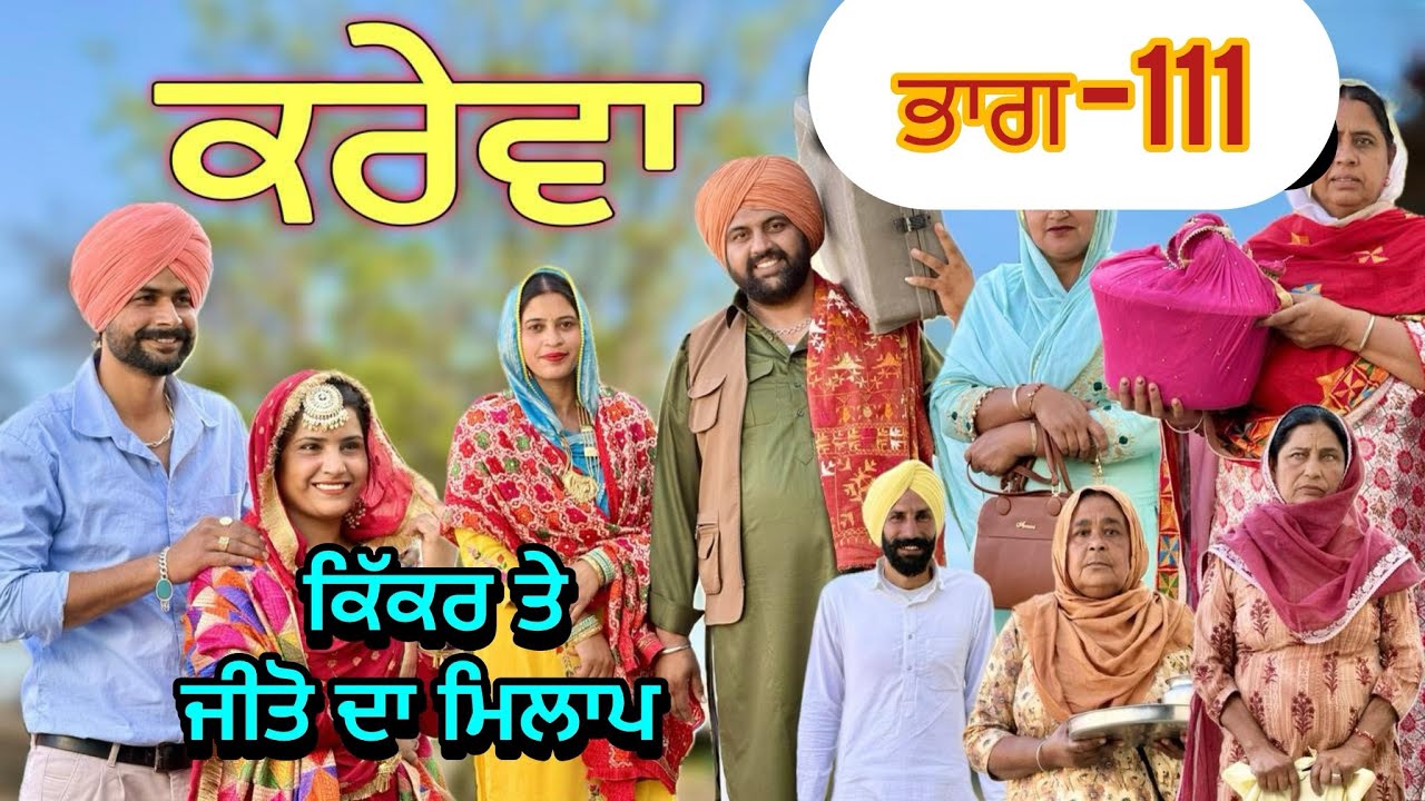 ਕਰੇਵਾ ਨਾਟਕ ਭਾਗ 111॥ ਜੀਤੋ ਹੁਣ ਜਰੂਰ ਘਰ ਆਊ॥ ਸੁਖਪਾਲ ਨੇ ਖੇਡੀ ਵੱਡੀ ਚਾਲ ॥ PUNJABI SHORT MOVIE