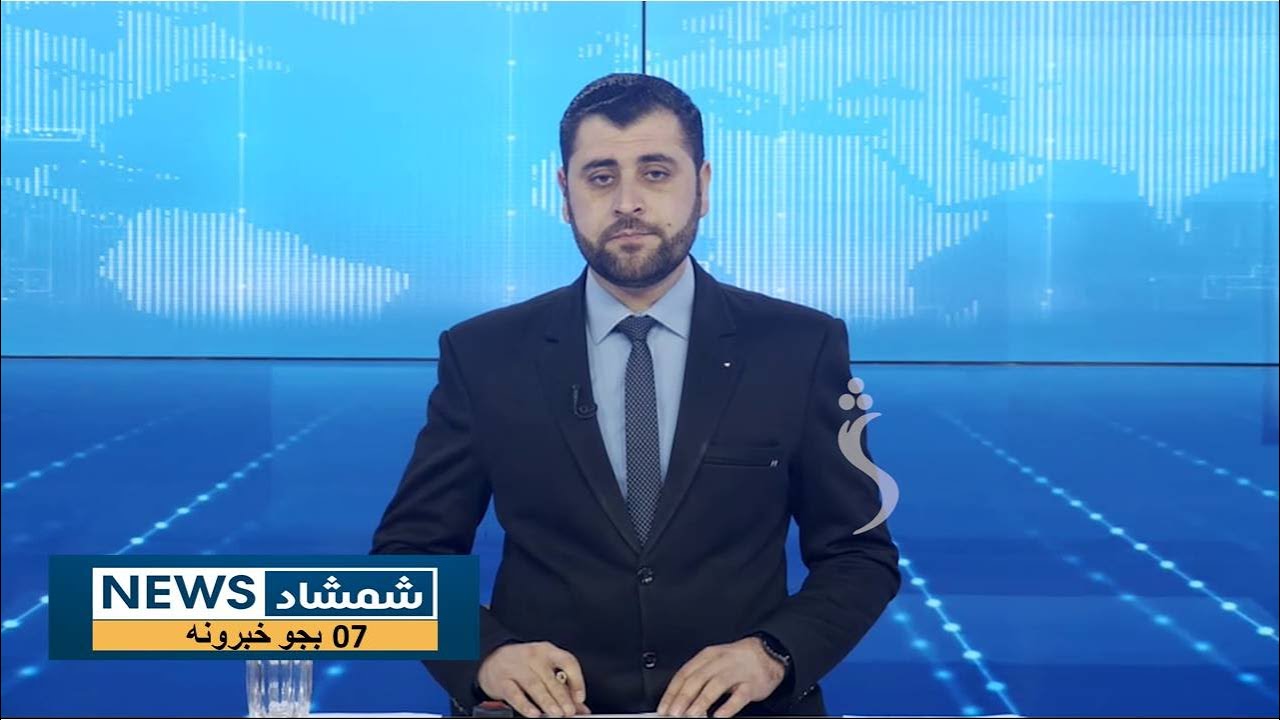 Shamshad News 7 PM News -22/01/2026 - د شمشاد نیوز د اوو بجو خبري ټولګه