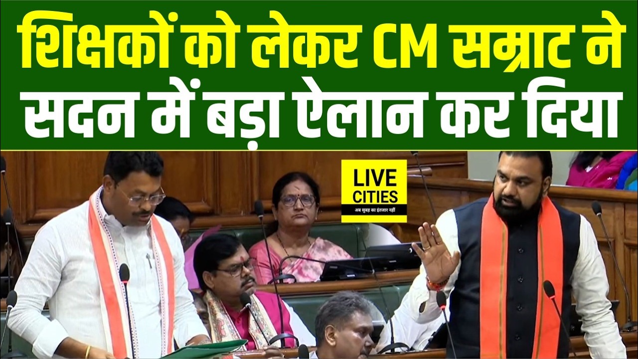 Bihar के Teachers को लेकर सदन में Samrat Choudhary ने बड़ा ऐलान कर दिया... | Bihar News