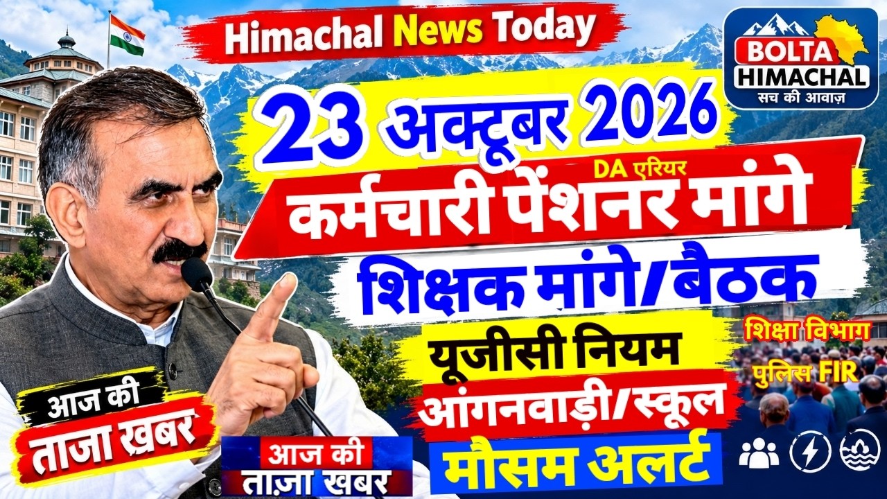 🛑📰🔍Today Himachal News: 23 अक्टूबर 2026 🔥 कर्मचारी, शिक्षक🎁। Bolta Himachal 