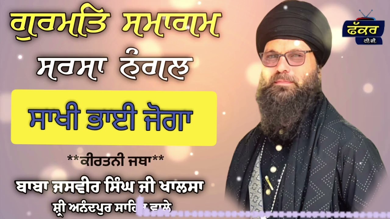ਸਾਖੀ ਭਾਈ ਜੋਗਾ//BABA JASVIR SINGH KHALSA SRI ANANDPUR SAHIB WALE #fakkartv #sakhi 