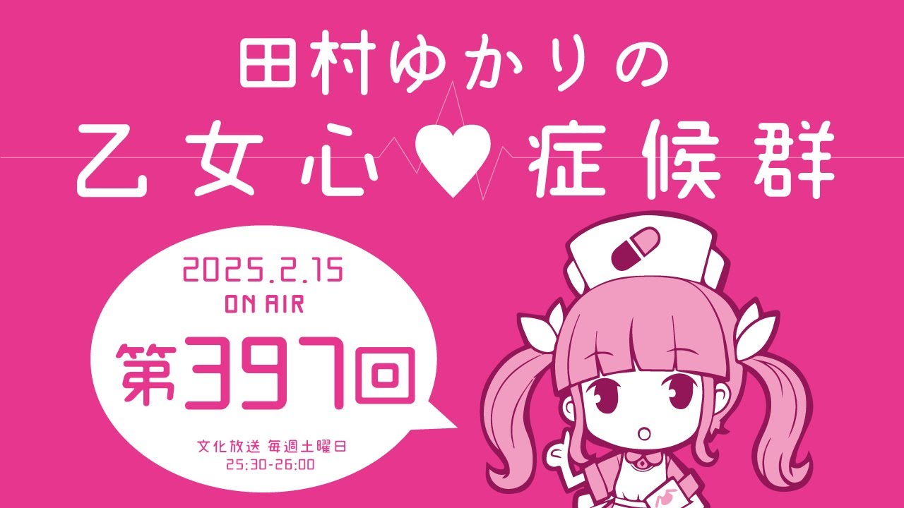 田村ゆかりの乙女心♡症候群 [2025年2月15日OA分アーカイブ]