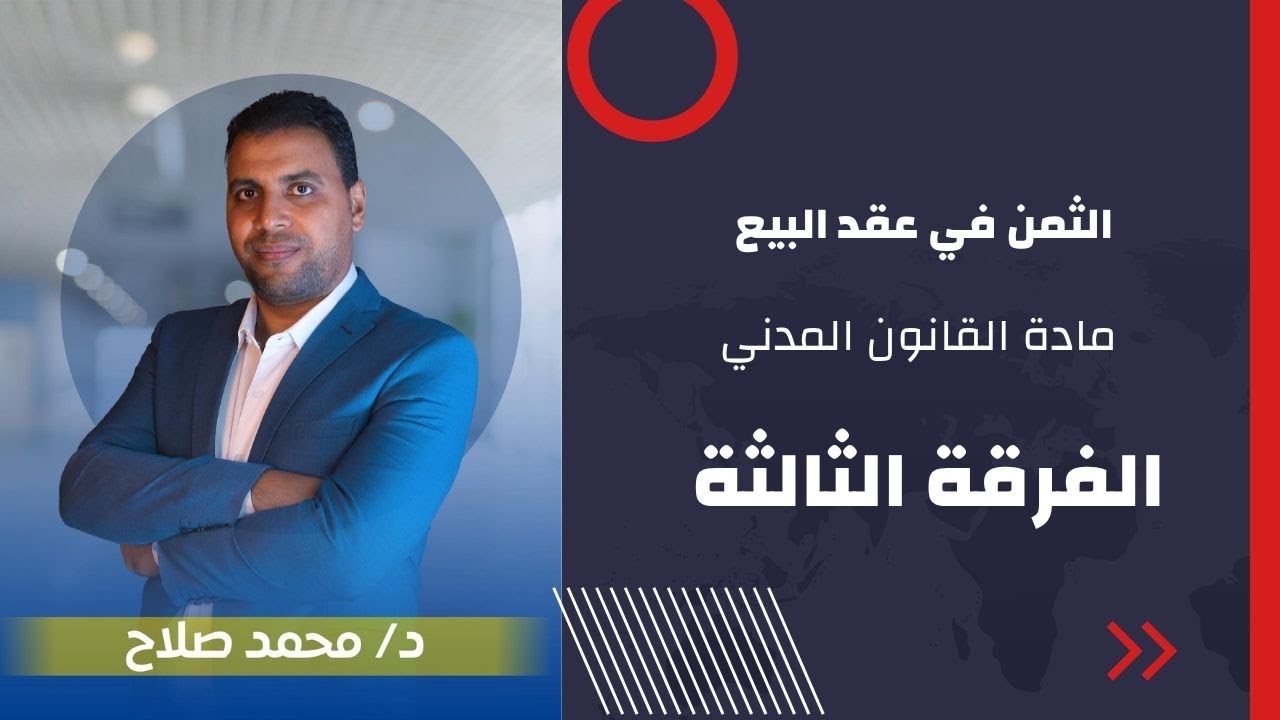 الثمن في عقد البيع - القانون المدني الفرقة الثالثة #حقوق_شبين #محمد_صلاح للتواصل والحجز 01096203408