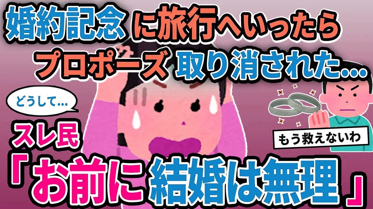 【報告者キチ】「婚約記念に旅行へいったらプロポーズ取り消された...」→スレ民「お前に結婚は無理」【2chゆっくり解説】