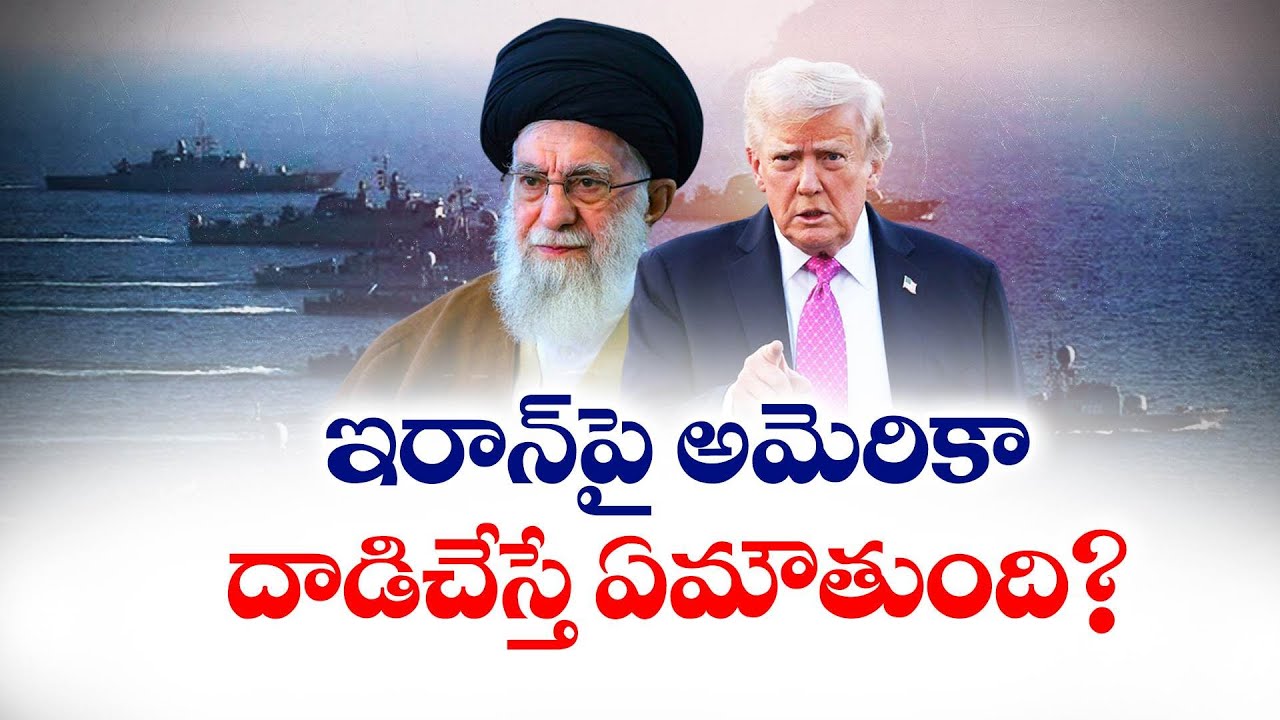 ఇరాన్‌పై అమెరికా దాడిచేస్తే ఏమౌతుంది? | What Could Happen if the US Strikes Iran? | Here Details